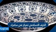 الخزف الاسلامي تمركز في سامراء