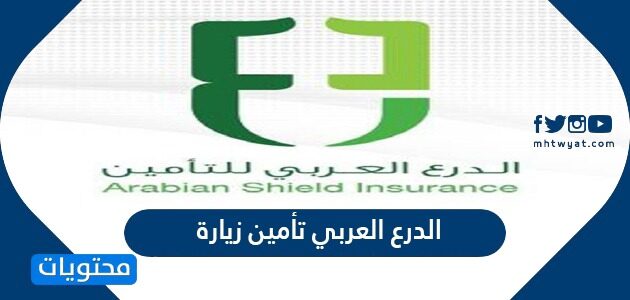 شركة الدرع العربي تأمين زيارة عائلية 2022