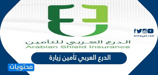 شركة الدرع العربي تأمين زيارة عائلية 2022 - موقع محتويات
