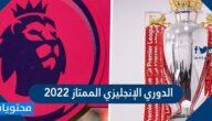 جدول الدوري الإنجليزي الممتاز 2022