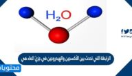 الرابطة التي تحدث بين الأكسجين والهيدروجين في جزيْ الماء هي……..