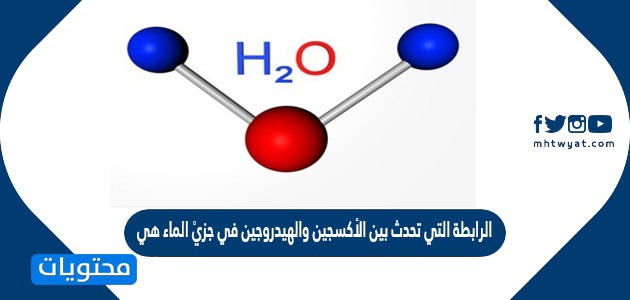 الرابطة التي تحدث بين الأكسجين والهيدروجين في جزيْ الماء هي……..