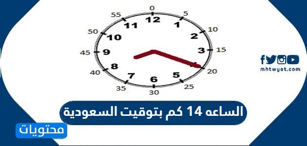 18 بتوقيت الساعة يعني السعودية كم الساعه ١٨