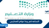 الساعه كم يبدا دوام المدارس 2025 السعودية