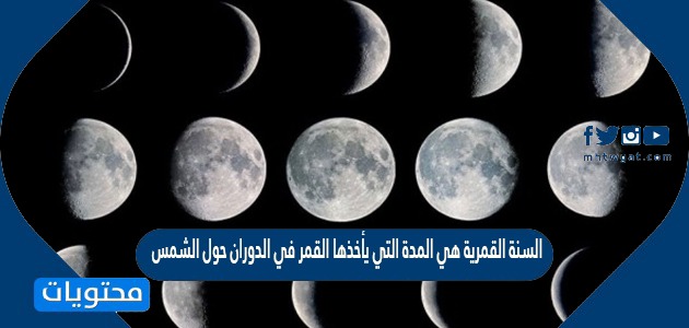 السنة القمرية هي المدة التي يأخذها القمر في الدوران حول الشمس صح أم خطأ