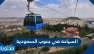 السياحة في جنوب السعودية