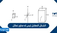 الشكل المقابل ليس له محاور تماثل صح أم خطأ