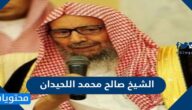 الشيخ صالح محمد اللحيدان السيرة الذاتية