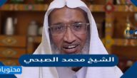 من هو الشيخ محمد الصبحي ويكيبيديا