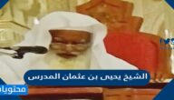 من هو الشيخ يحيى بن عثمان المدرس ويكيبيديا