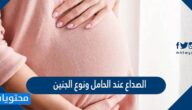 الصداع عند الحامل ونوع الجنين