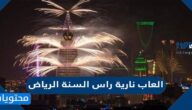 تكلفة العاب نارية راس السنة الرياض 2022