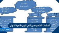 العبادات الظاهرة هي التي تكون ظاهرة لنا وأن