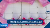 الفرق بين الحيض والاستحاضة في السيلان والانقطاع