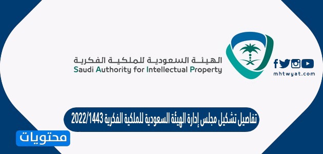 تفاصيل تشكيل مجلس إدارة الهيئة السعودية للملكية الفكرية 1443/2022