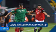 تردد القنوات المفتوحة الناقلة لمباراة مصر والمغرب في ربع نهائي كأس الأمم الأفريقية 2022