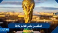 المتأهلين لكأس العالم 2022