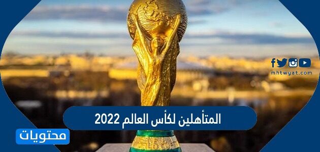 المتأهلين لكأس العالم 2022