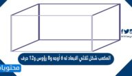 المكعب شكل ثلاثي الابعاد له 6 أوجه و8 رؤوس و12 حرف