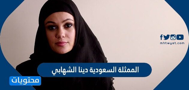 من هي الممثلة السعودية دينا الشهابي ويكيبيديا