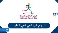 موعد اليوم الرياضي في قطر 2022