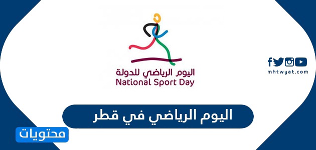 موعد اليوم الرياضي في قطر 2022