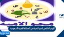 اليوم العالمي لمحو الامية في المملكة العربية السعودية 1448