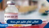 اماكن لقاح فايزر في جدة ومواعيد استقبال المراكز المعتمدة 2022