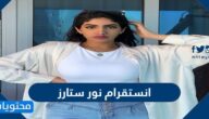 انستقرام نور ستارز