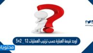 اوجد قيمة العبارة حسب ترتيب العمليات ١٢ _ ٢×٥