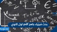 بحث فيزياء جاهز pdf اول ثانوي