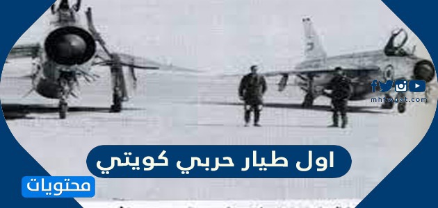 من هو اول طيار حربي كويتي 