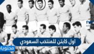 اول كابتن للمنتخب السعودي
