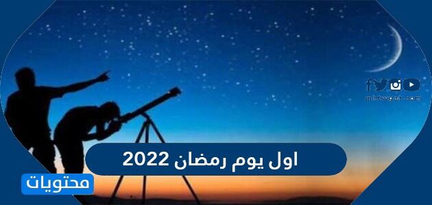 متى يكون اول يوم رمضان 2022 ؟