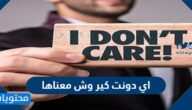 اي دونت كير وش معناها