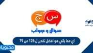 اي مما ياتي هو افضل تقدير ل 126 من 79