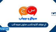 اي موقف الاتيه تناسب محتوى نصيحه الاب