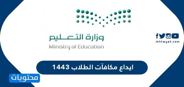 موعد إيداع مكافآت الطلاب 1443 /2022