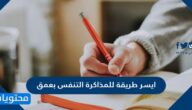 ايسر طريقة للمذاكرة التنفس بعمق