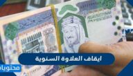 تفاصيل وحقيقة ايقاف العلاوة السنوية في السعودية 2025