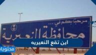 اين تقع النعيرية