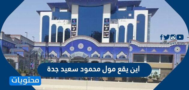 اين يقع مول محمود سعيد جدة