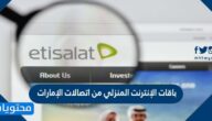 باقات الإنترنت المنزلي من اتصالات الإمارات