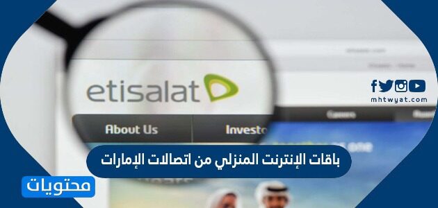 باقات الإنترنت المنزلي من اتصالات الإمارات