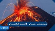بحث عن البراكين