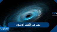 بحث عن الثقب الاسود