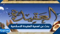 بحث عن اهمية العقيدة الاسلامية