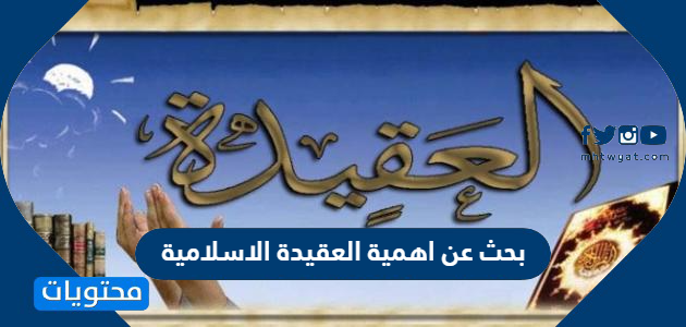 بحث عن اهمية العقيدة الاسلامية