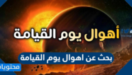 بحث عن اهوال يوم القيامة