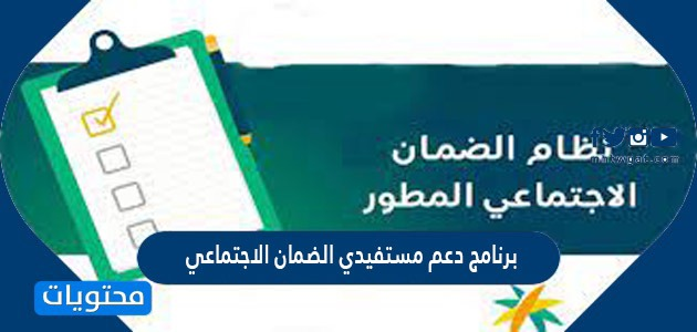 تفاصيل برنامج دعم مستفيدي الضمان الاجتماعي 1443 السعودية